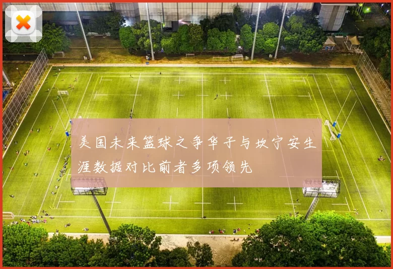 美国未来篮球之争华子与坎宁安生涯数据对比前者多项领先