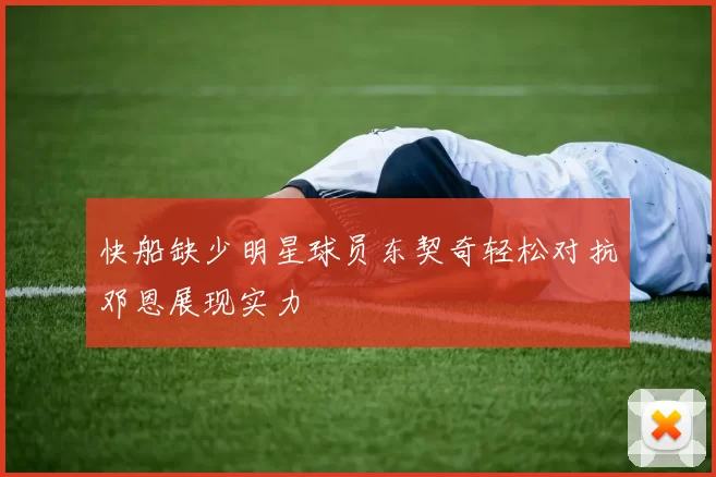 快船缺少明星球员东契奇轻松对抗邓恩展现实力