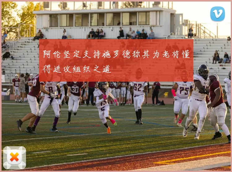 阿伦坚定支持施罗德称其为老将懂得进攻组织之道