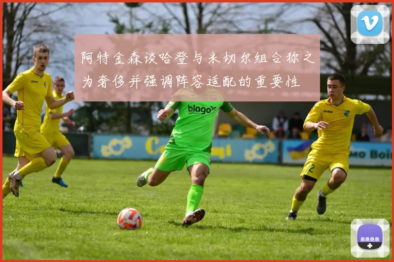 阿特金森谈哈登与米切尔组合称之为奢侈并强调阵容适配的重要性