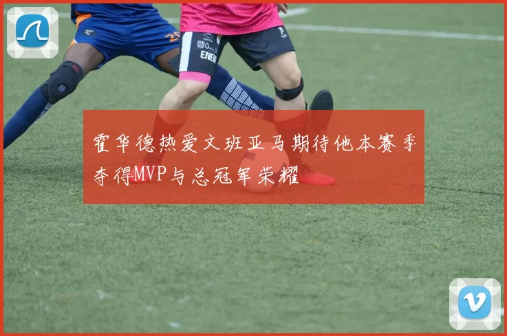 霍华德热爱文班亚马期待他本赛季夺得MVP与总冠军荣耀