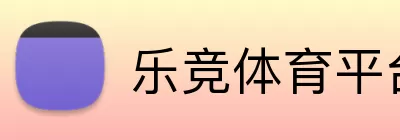 乐竞体育平台 Logo